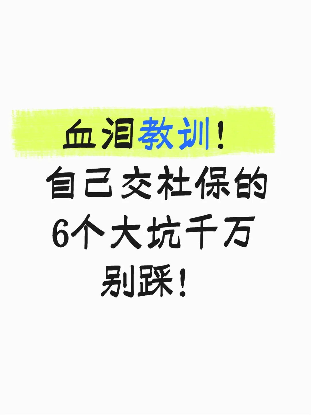 血泪教训！自己交社保的6个大坑千万别踩！