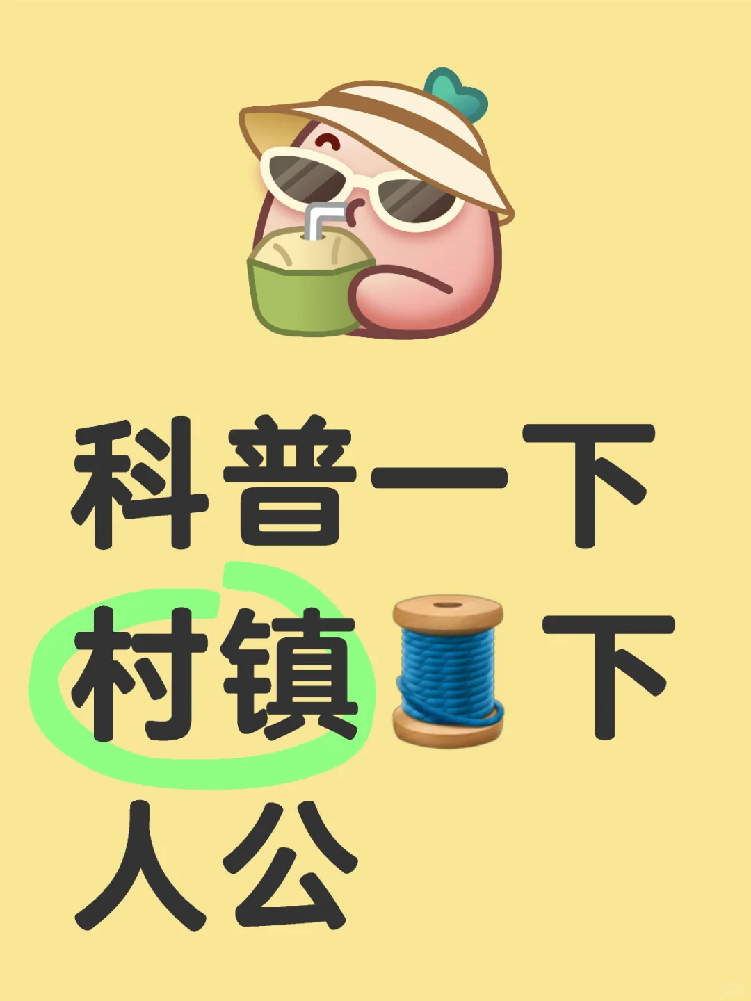 村镇的大名还有谁不知道🤔