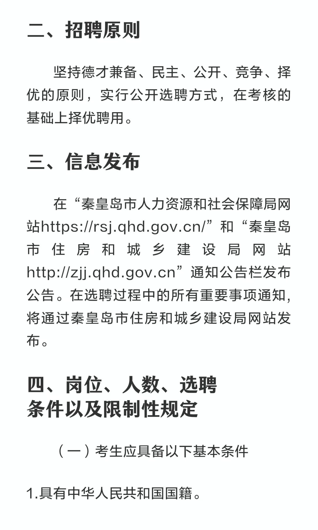 秦皇岛市市政设计院有限公司2025年公开选聘