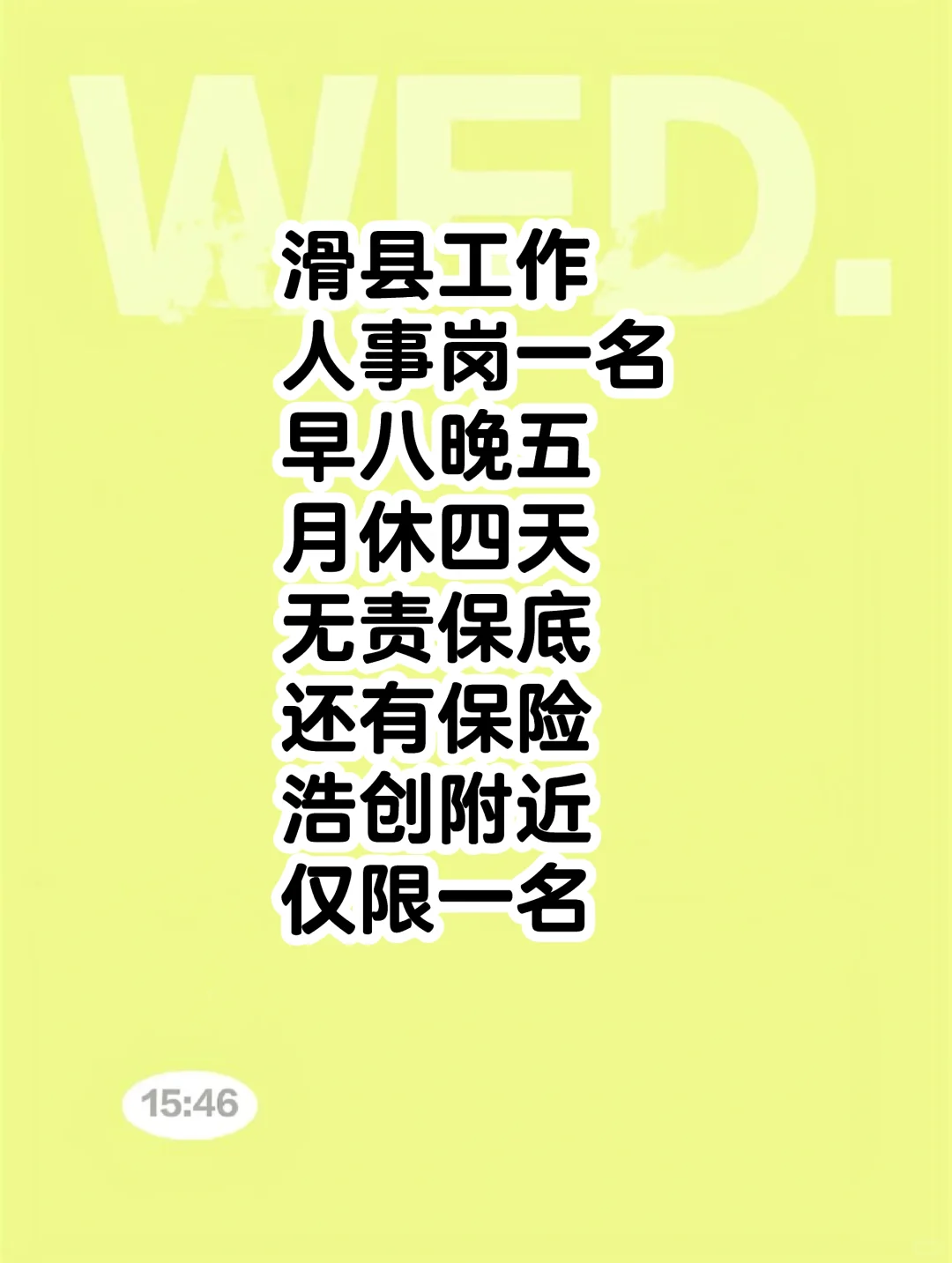 滑县仅限一名人事