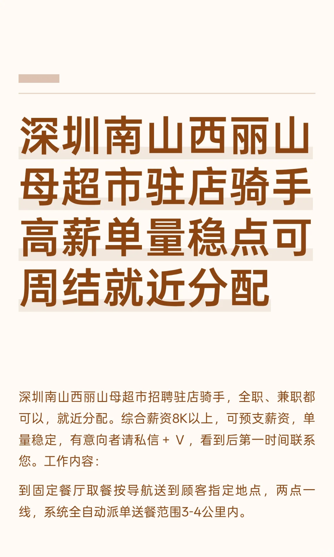 深圳南山西丽山母超市驻店骑手高薪单量稳点