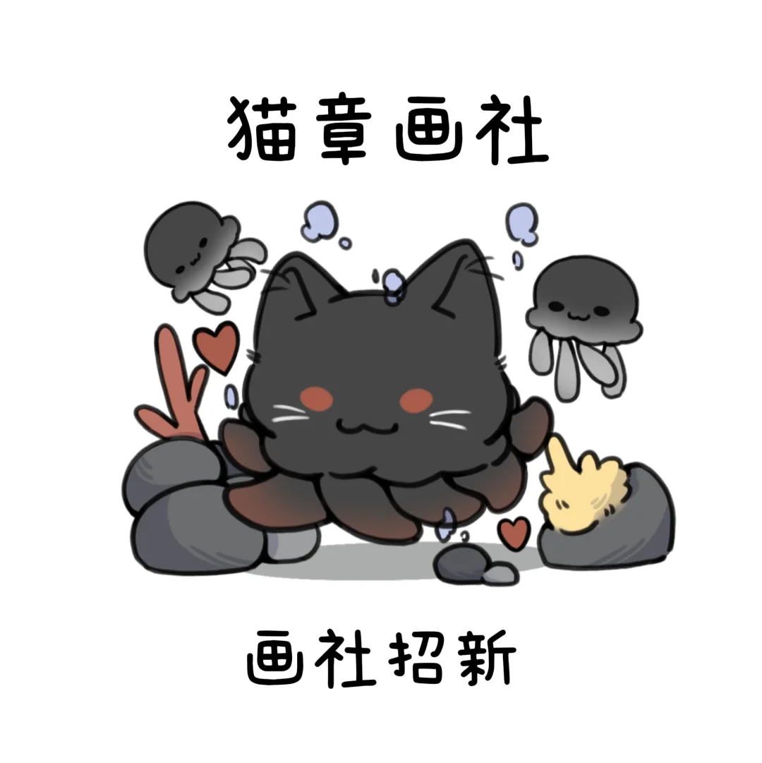 猫章画社欢迎各位画师加入
