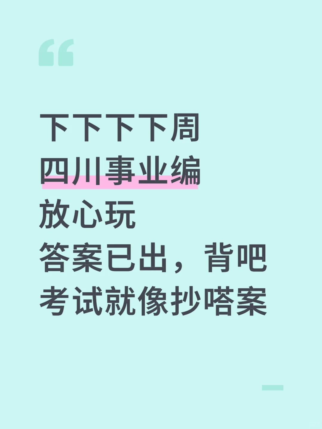 11.16四川事业编，玩呗活爹，反正重复率95%