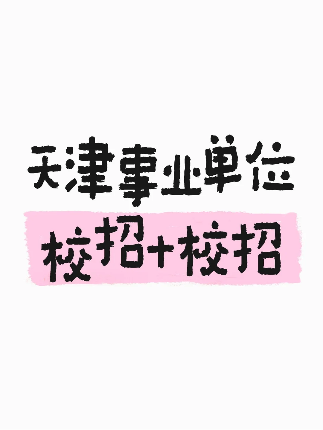 天津事业单位校招+校招。