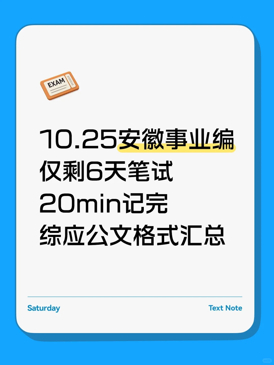 10.25安徽事业编仅剩6天笔试，20 分钟看完