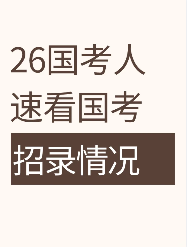 26国考人速看！国考招录情况