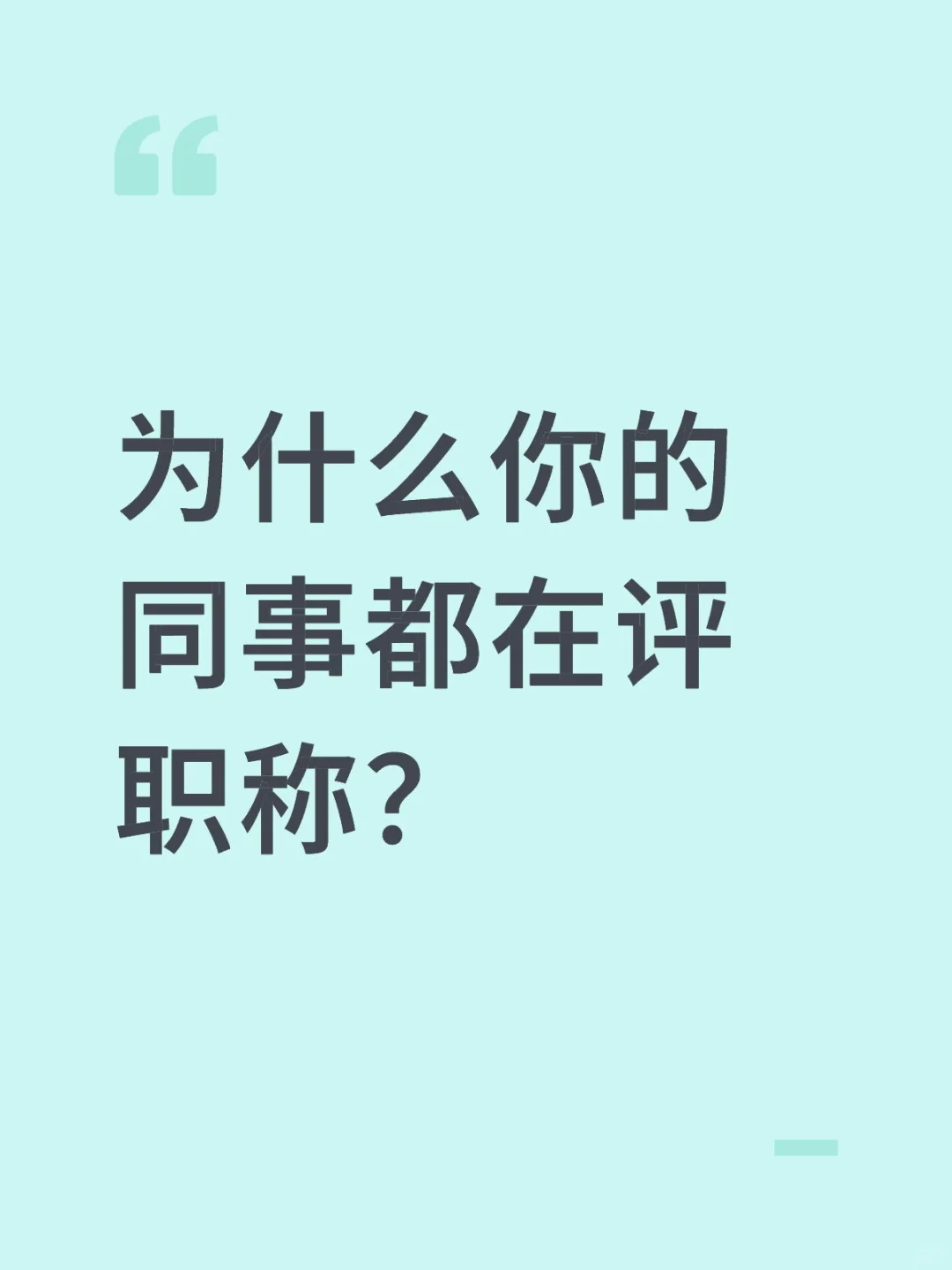 为什么你的同事都在评职称？