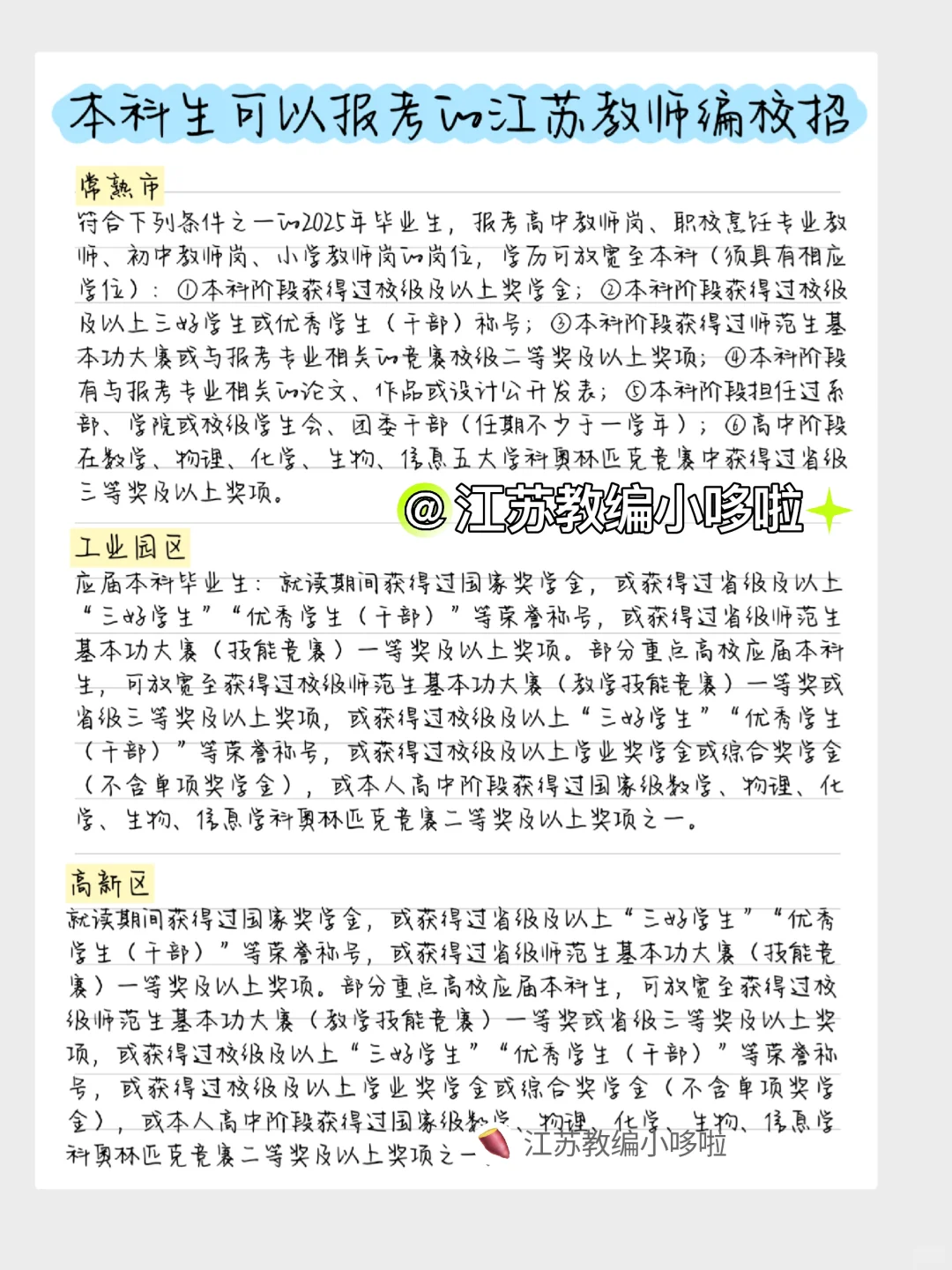 本科生可以报考的江苏教师编校招批次