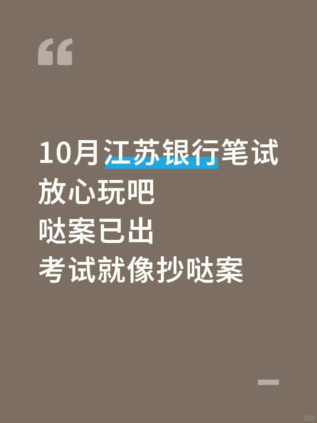 10月江苏银行笔试哒案已出，放心玩吧！
