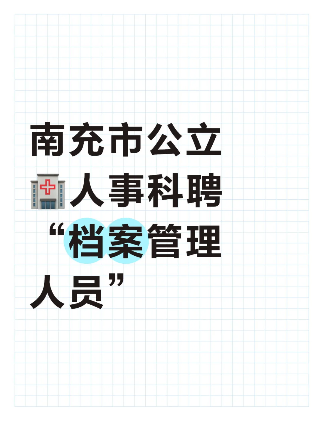 人事科、档案管理