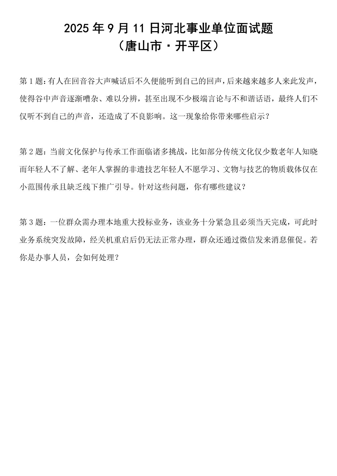 2025年9月11日河北事业单位面试题