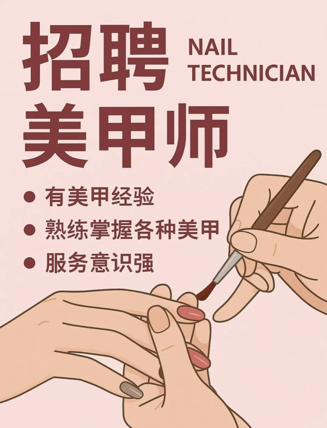 急招美甲师！寻找会美甲的你✨