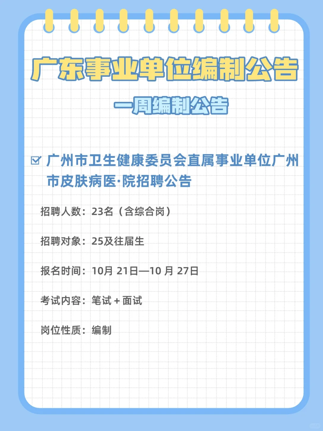 有编制！招500人～广东事业单位招聘