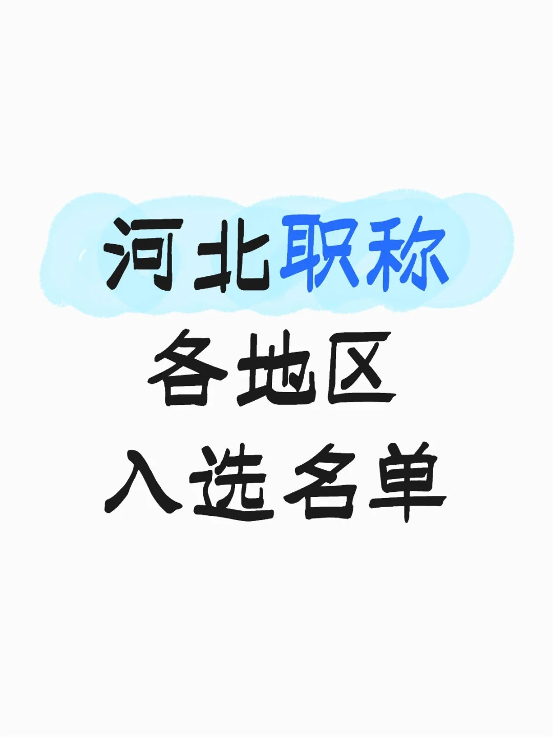 名单来咯…