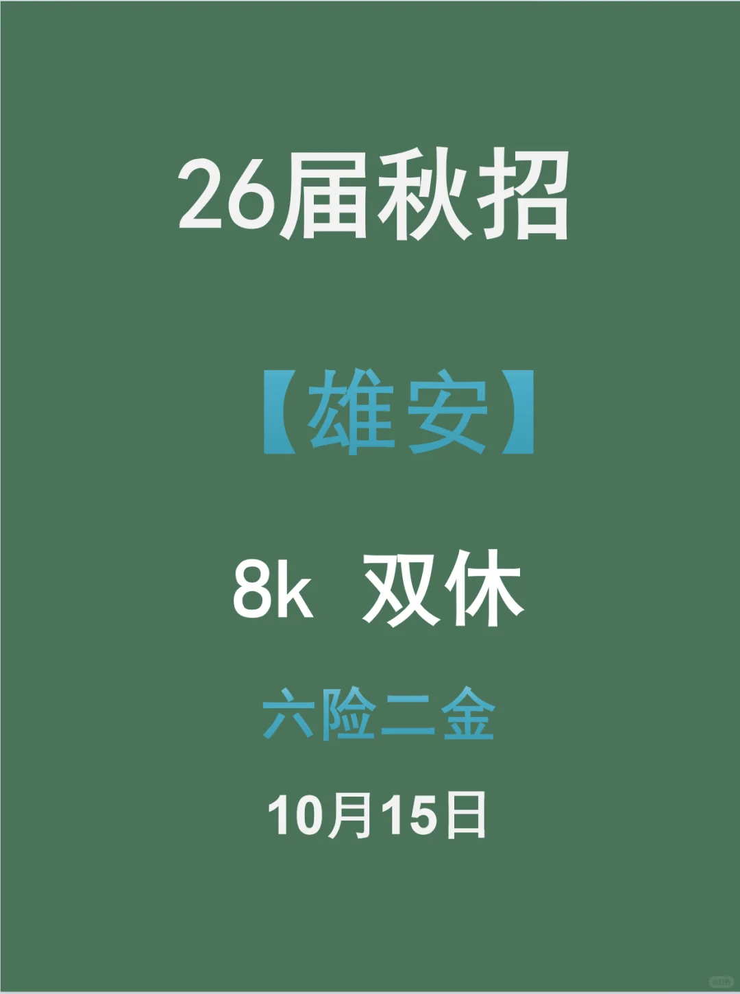 盯紧这份 26 届雄安校招清单！