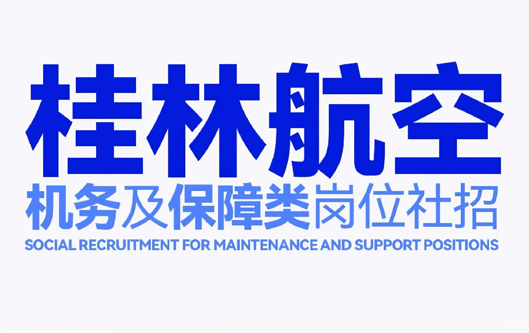 桂林航空机务及保障类岗位社招👏👏👏👏