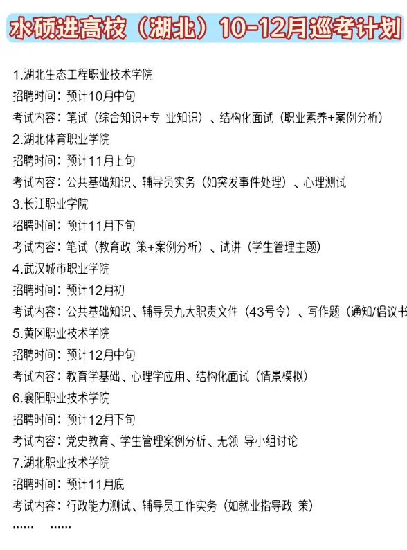 水硕进高校（湖北）10-12月巡考计划