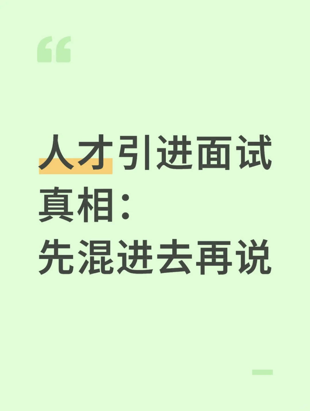 人才引进面试真相：先混进去再说