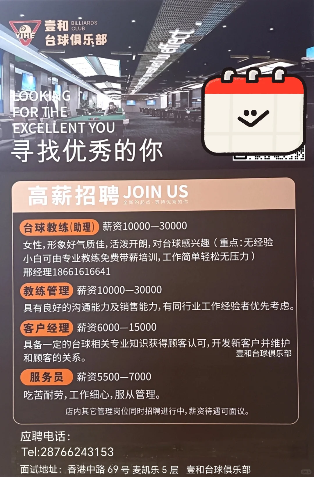 高薪轻松正规台球厅招聘