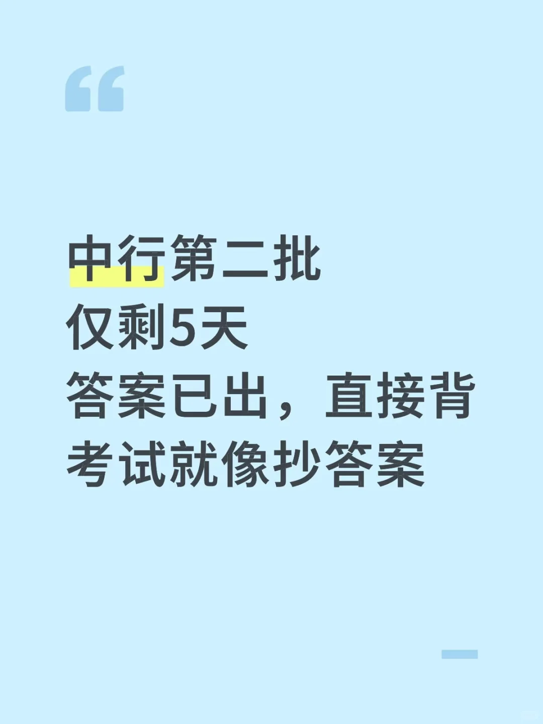 中行笔试不急了,无非这600母题,重复率80%