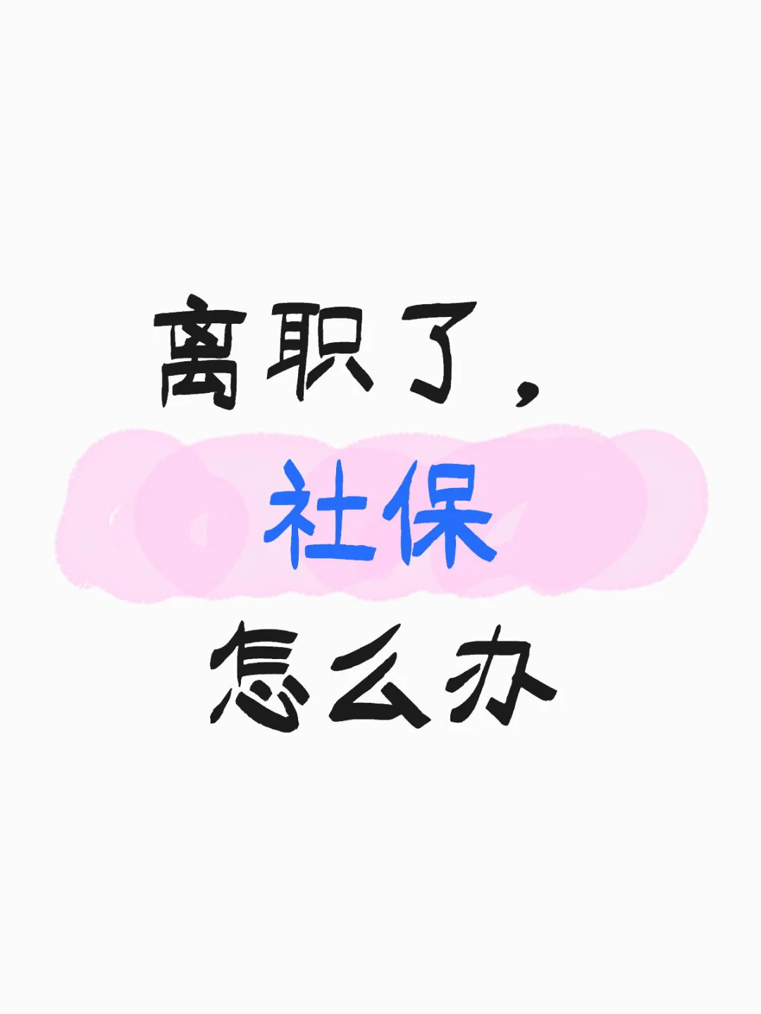 离职后社保该怎么处理