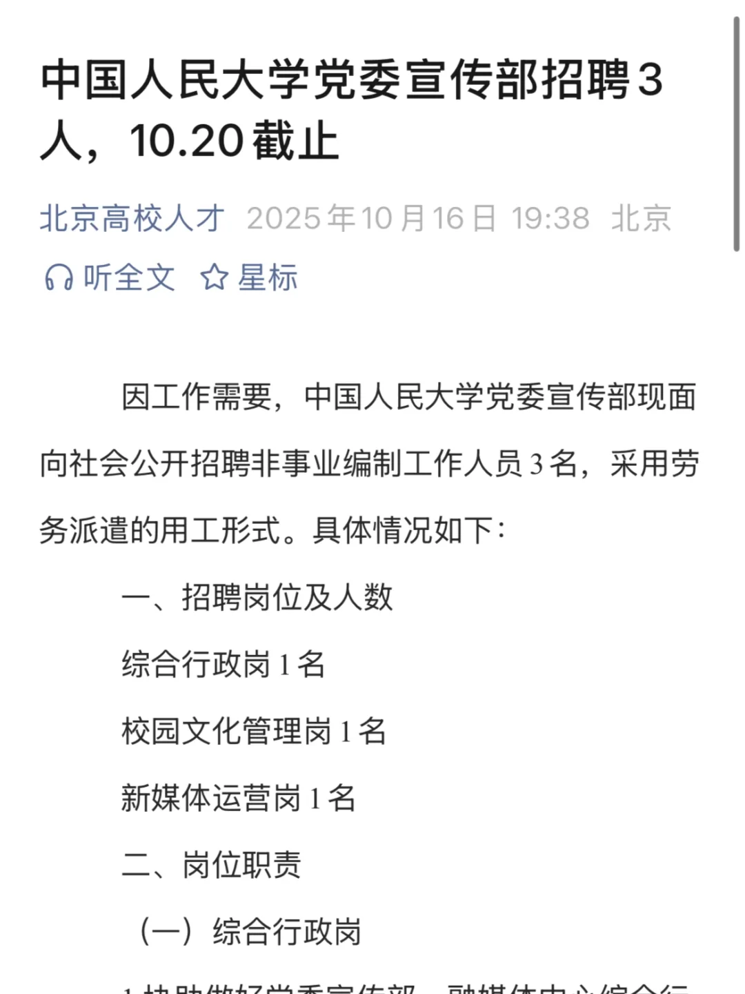 中国人民大学党委宣传部招聘3人