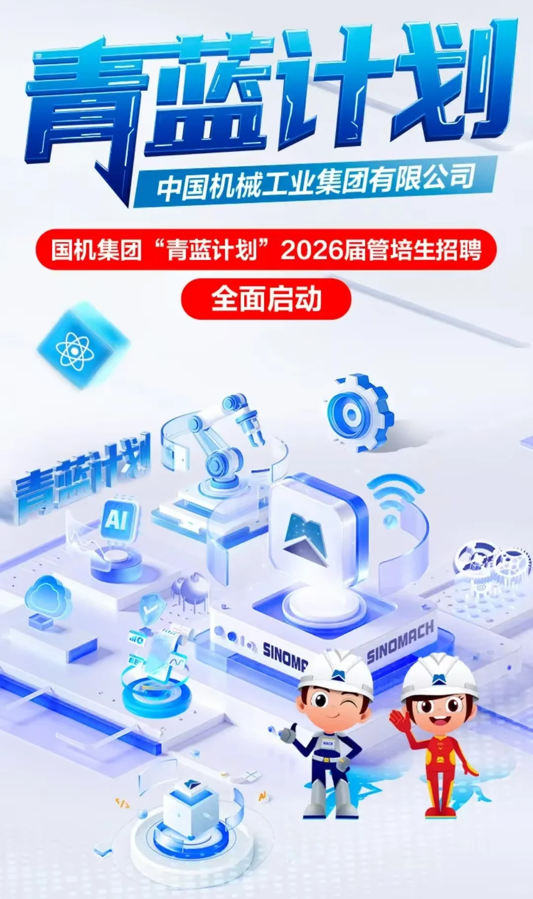 国机集团管培生开了