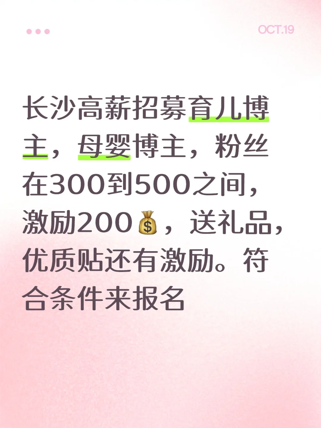 高薪招长沙育儿、母婴博主