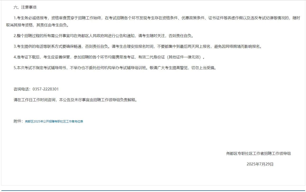 临汾市尧都区2025年招聘专职社区工作者公告
