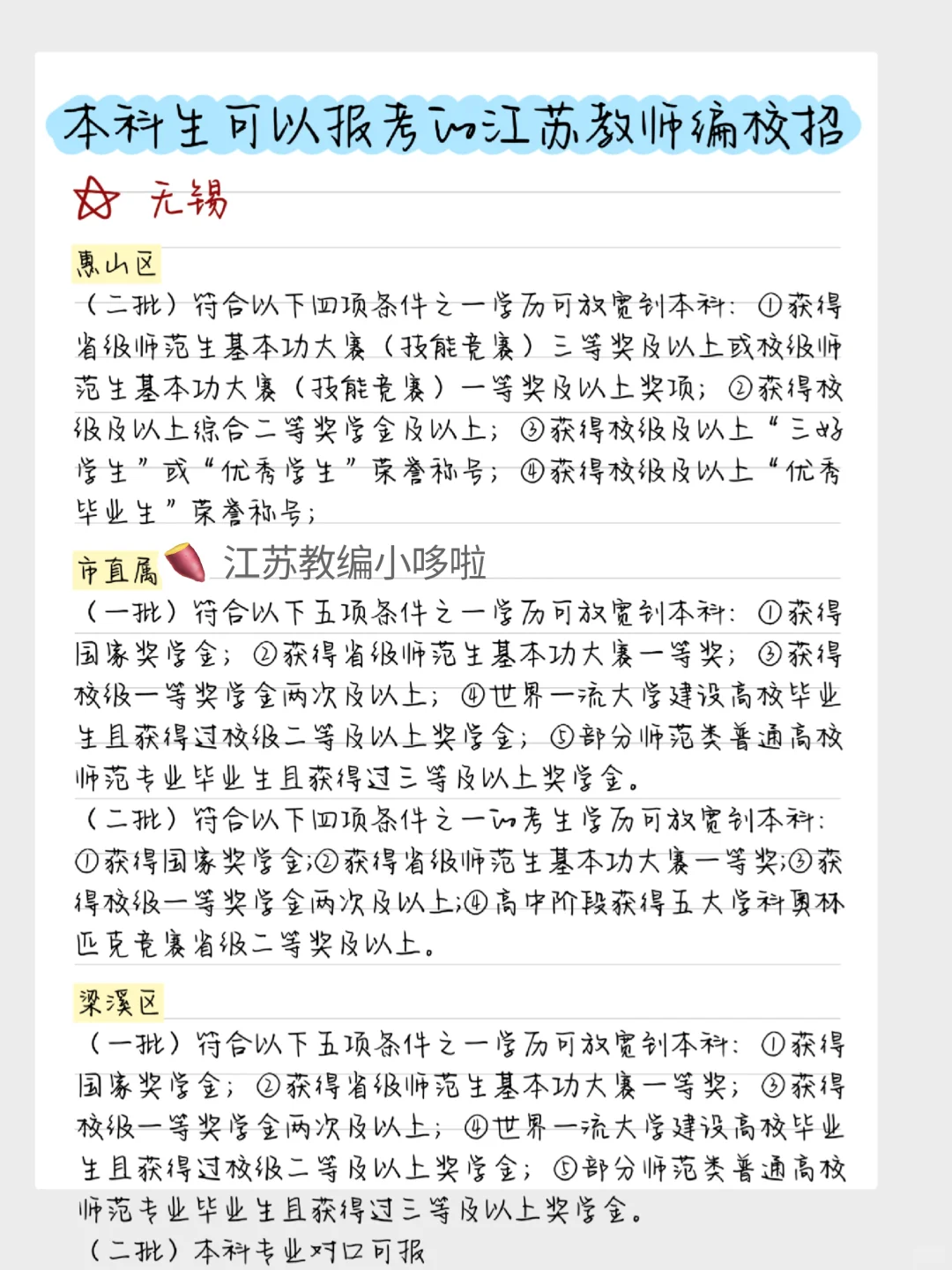 本科生可以报考的江苏教师编校招批次