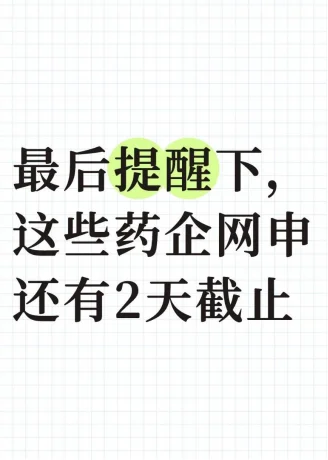 最后提醒下，这些药企网申还有2天截止