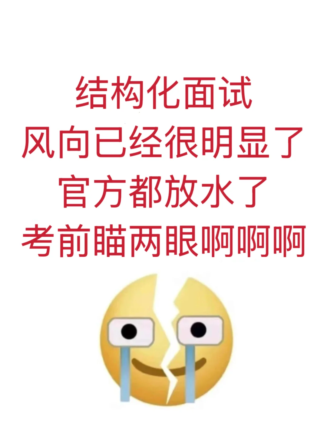 结构化面试的风向已经很明显了，背吧