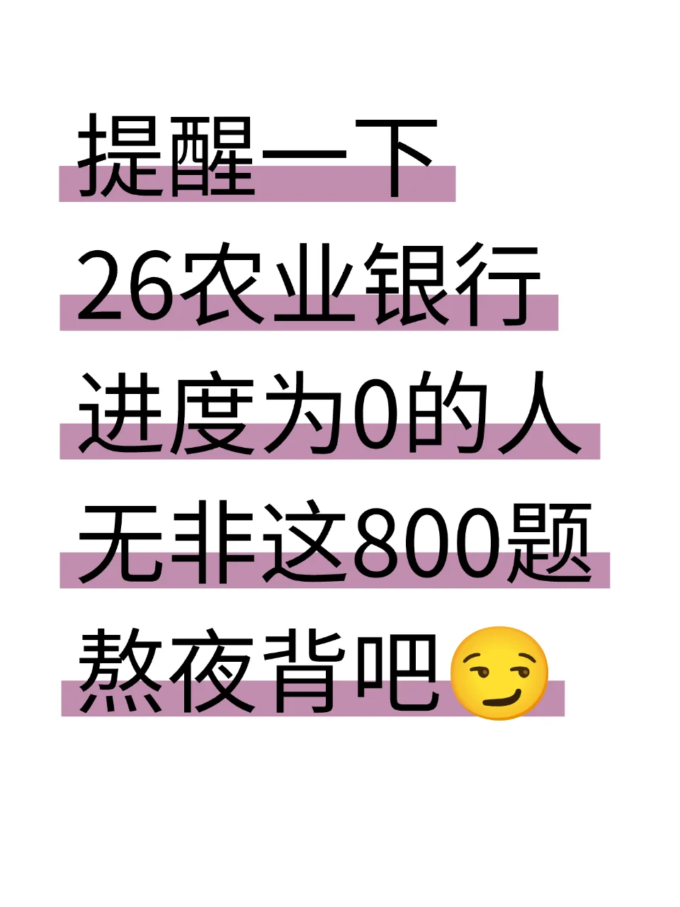 提醒一下，农行进度为0的人，极简纯背600题