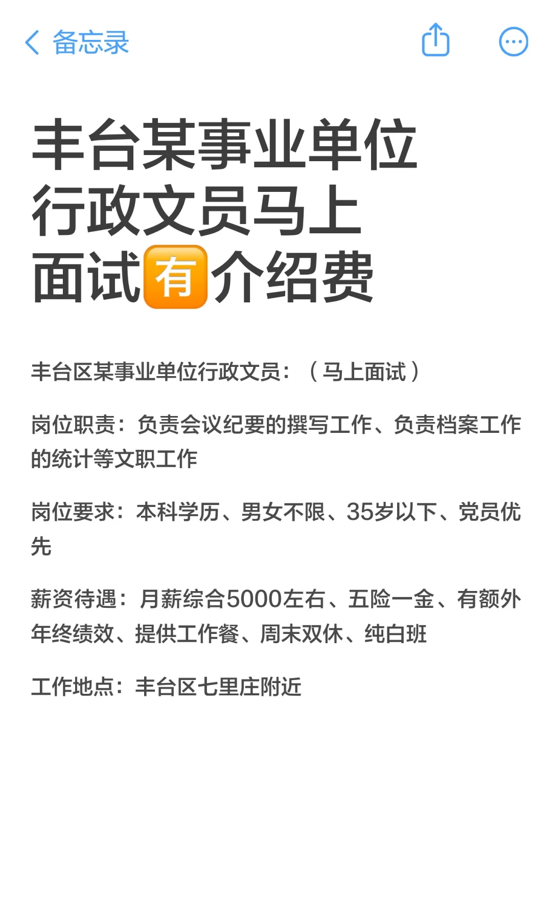 丰台某事业单位行政文员马上面试🈶介绍费