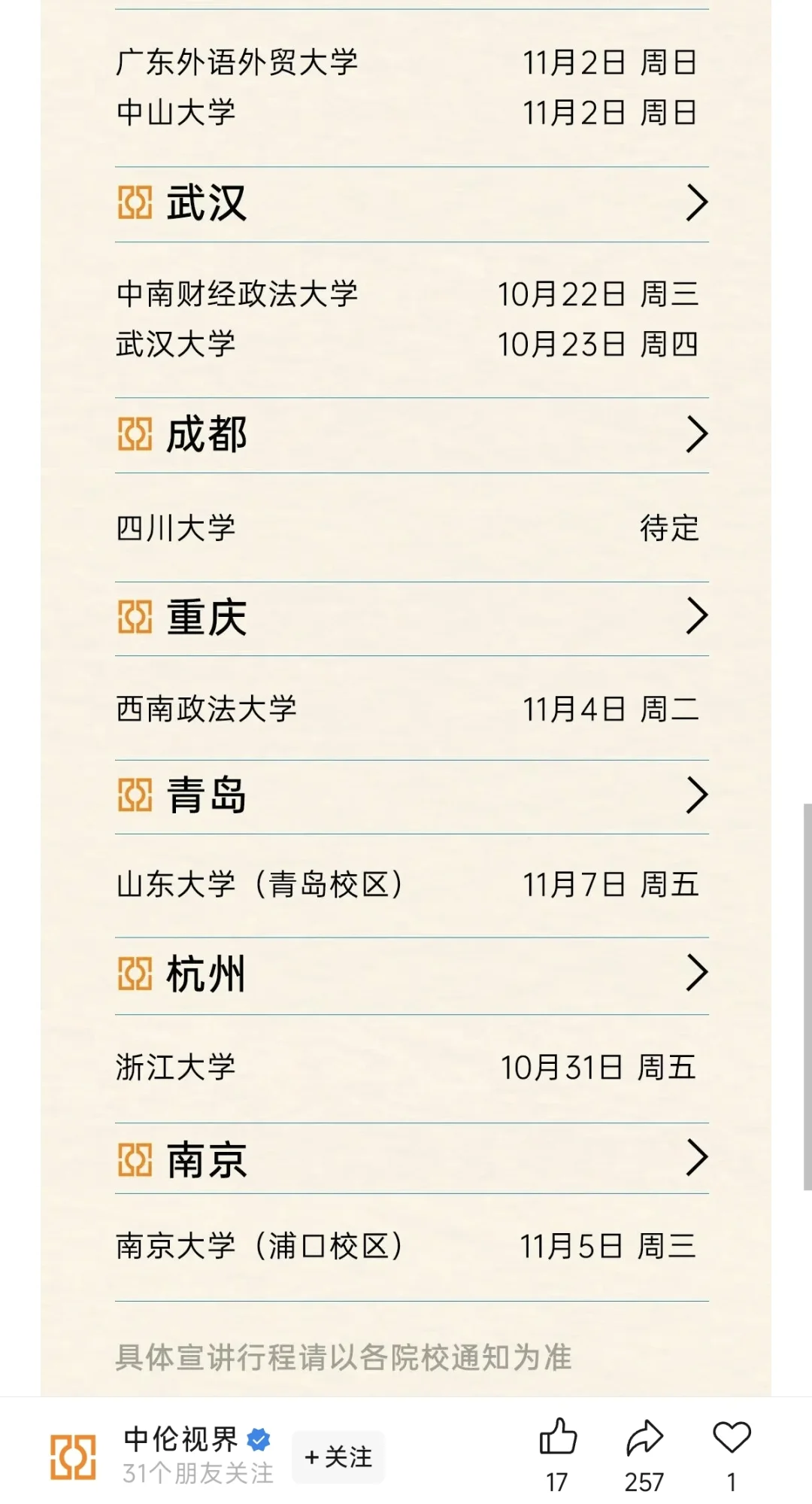 红圈所校招宣讲行程