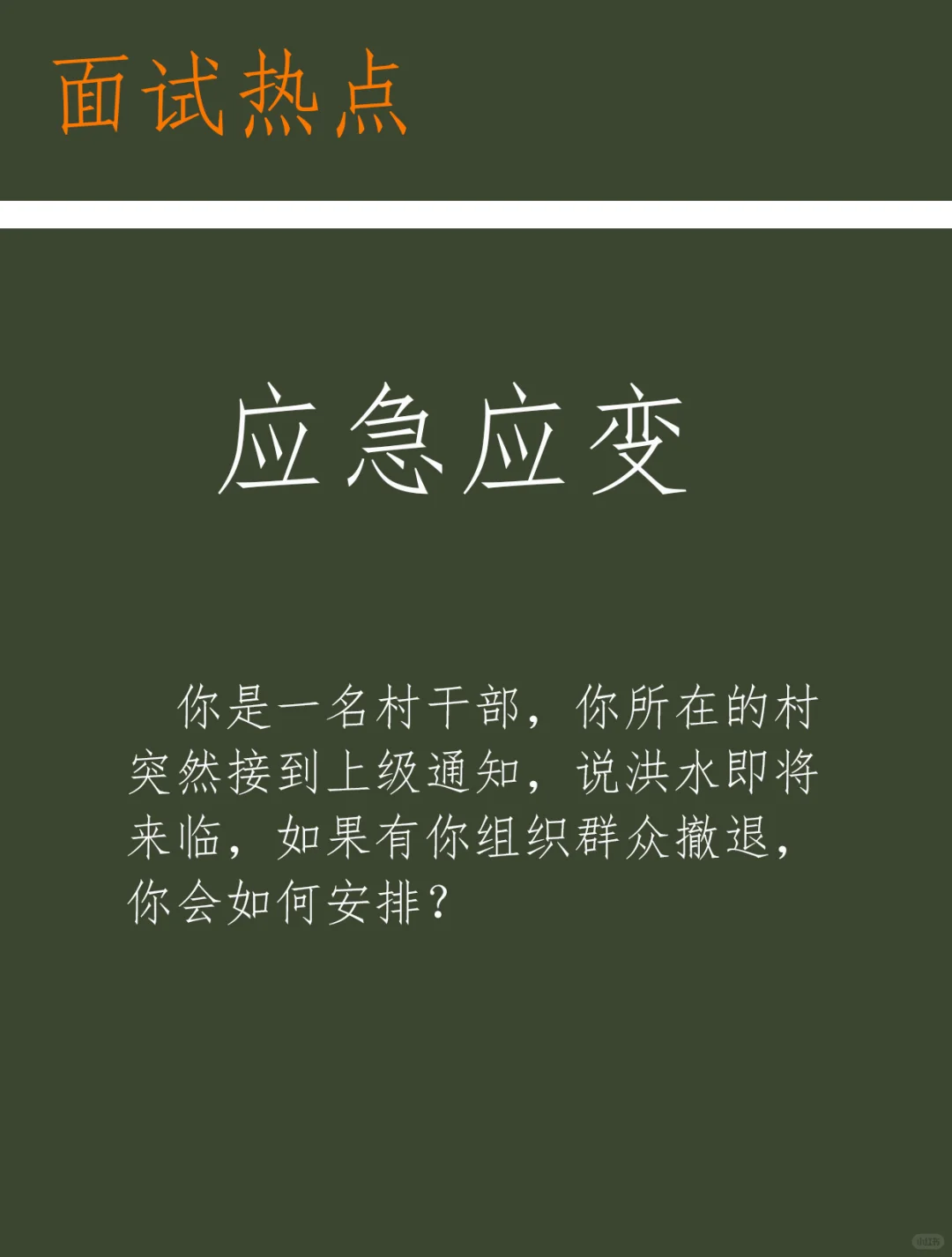面试热点：应急应变
