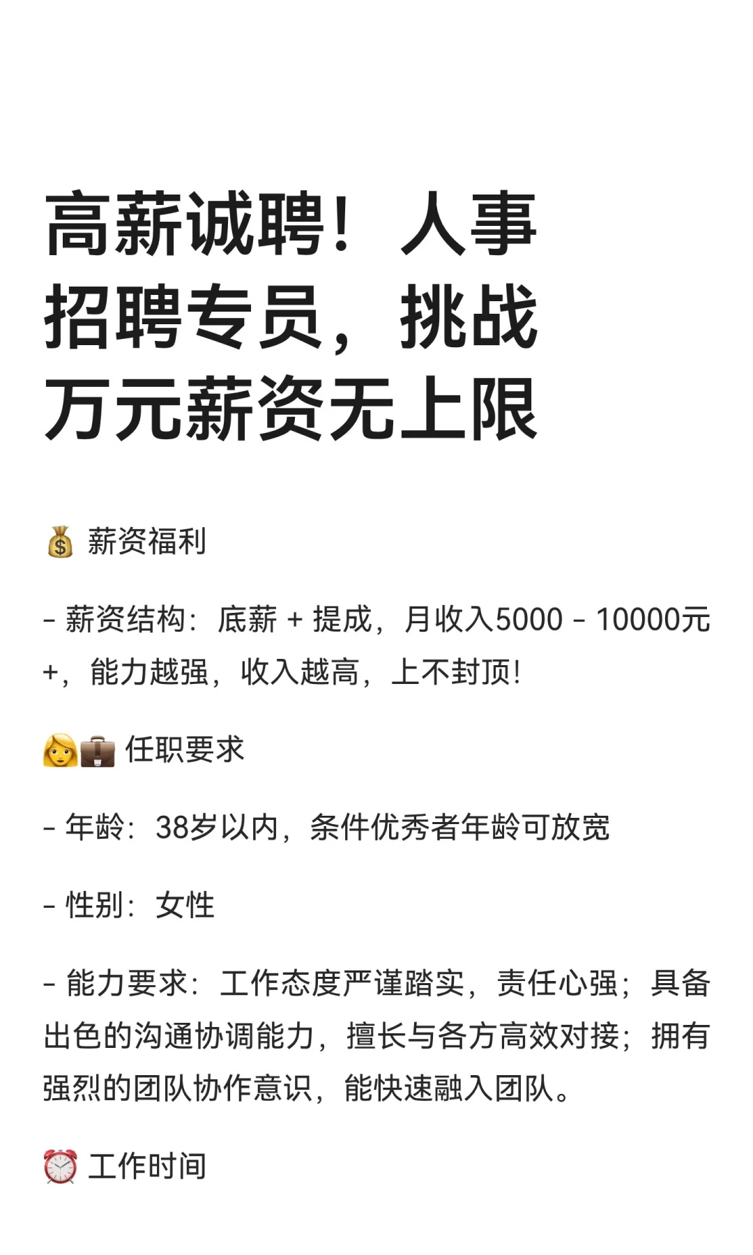 高薪诚聘！人事招聘专员，挑战万元薪资无上