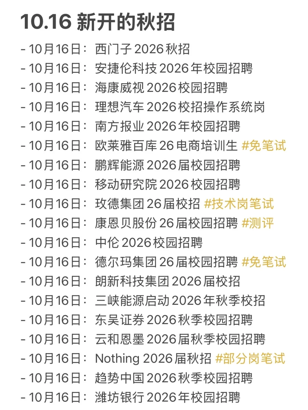 10.16 今天是什么秋招爆发的日子嘛