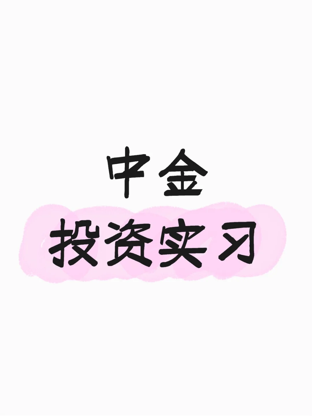 base北京 中金投资分析实习