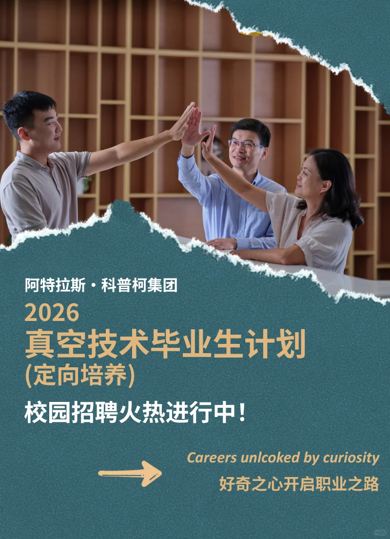 阿特拉斯·科普柯集团2026校园招聘火热进行