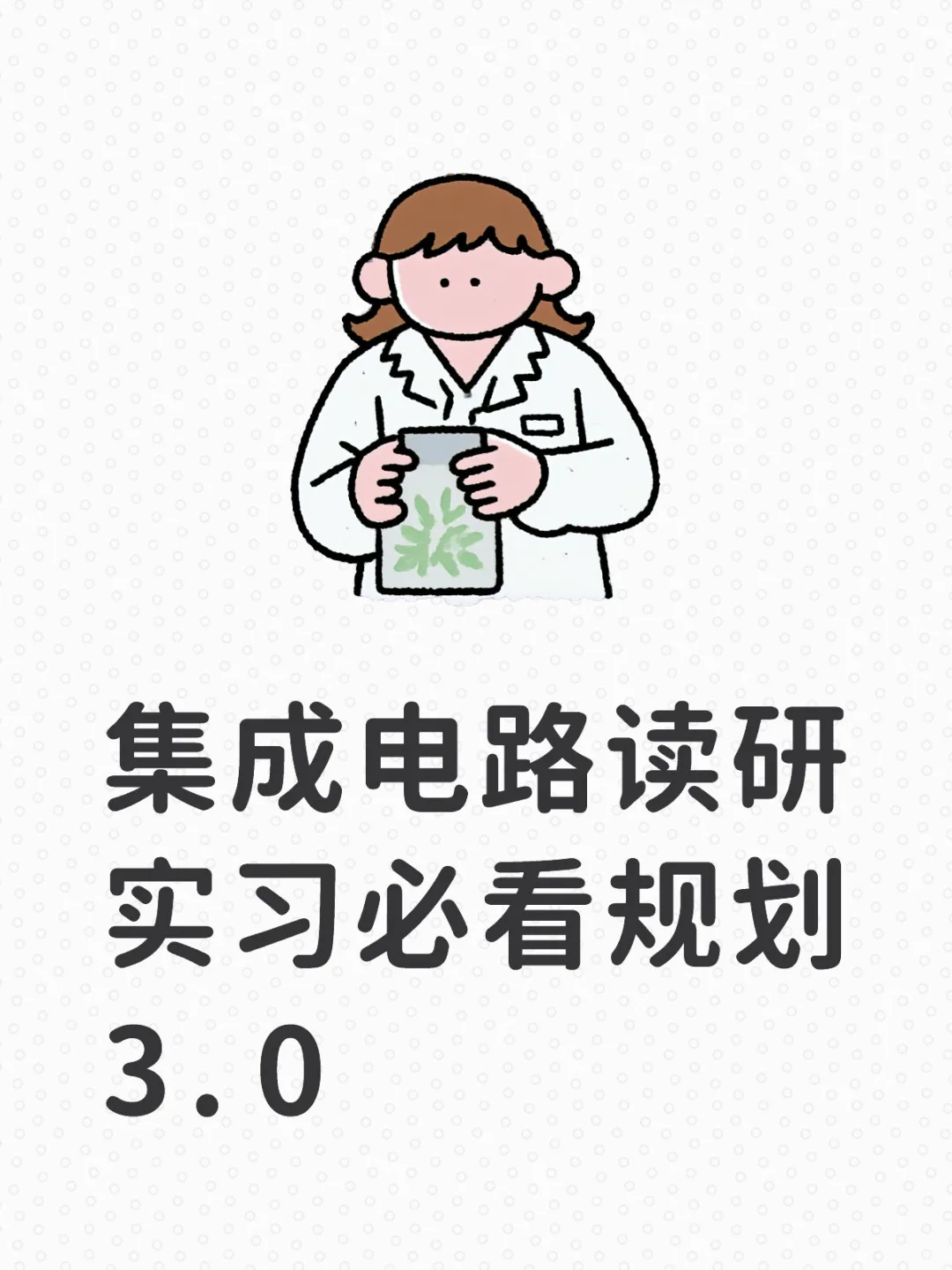 集成电路读研实习必看规划3.0