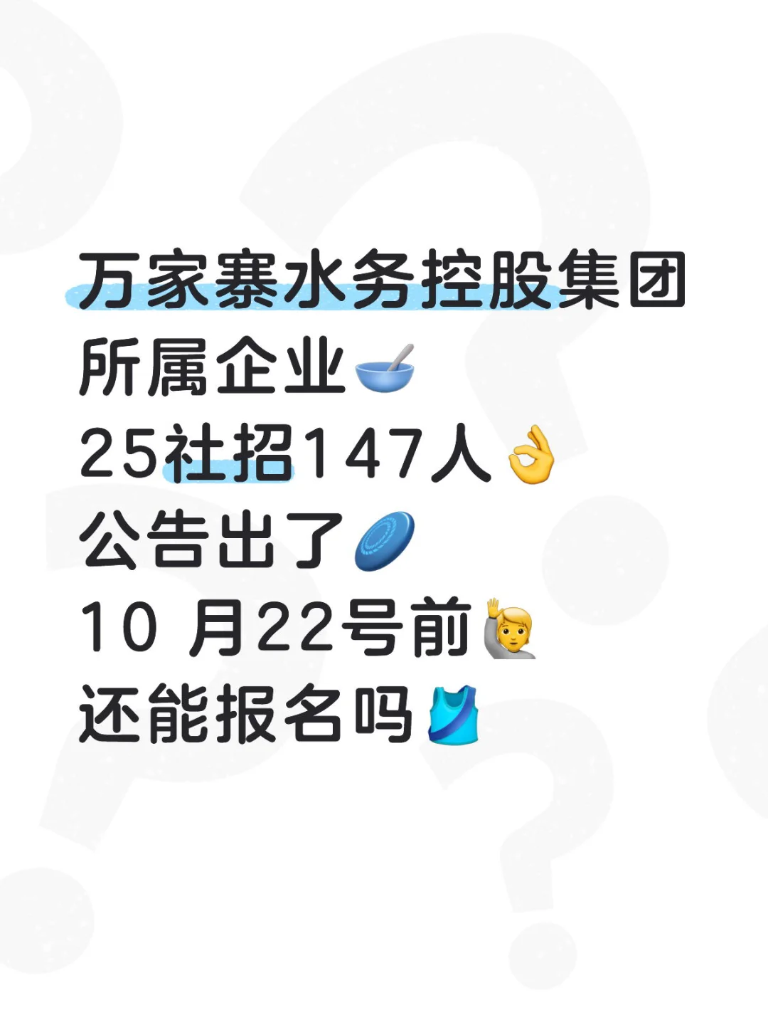 万家寨社招，就是走公告