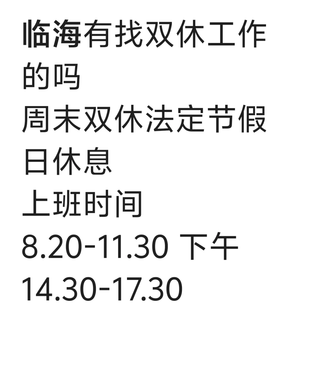 找双休！