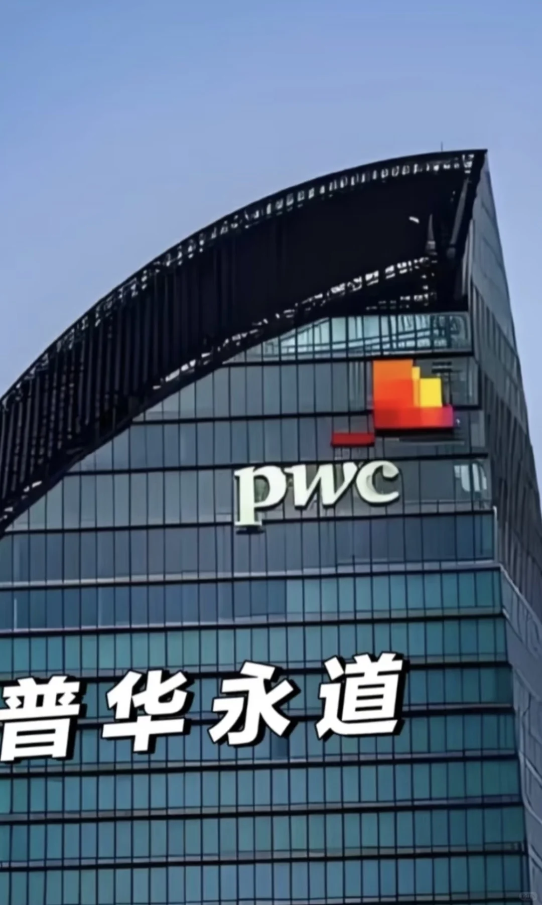 寒假有想来普华永道实习的宝子吗，260/天