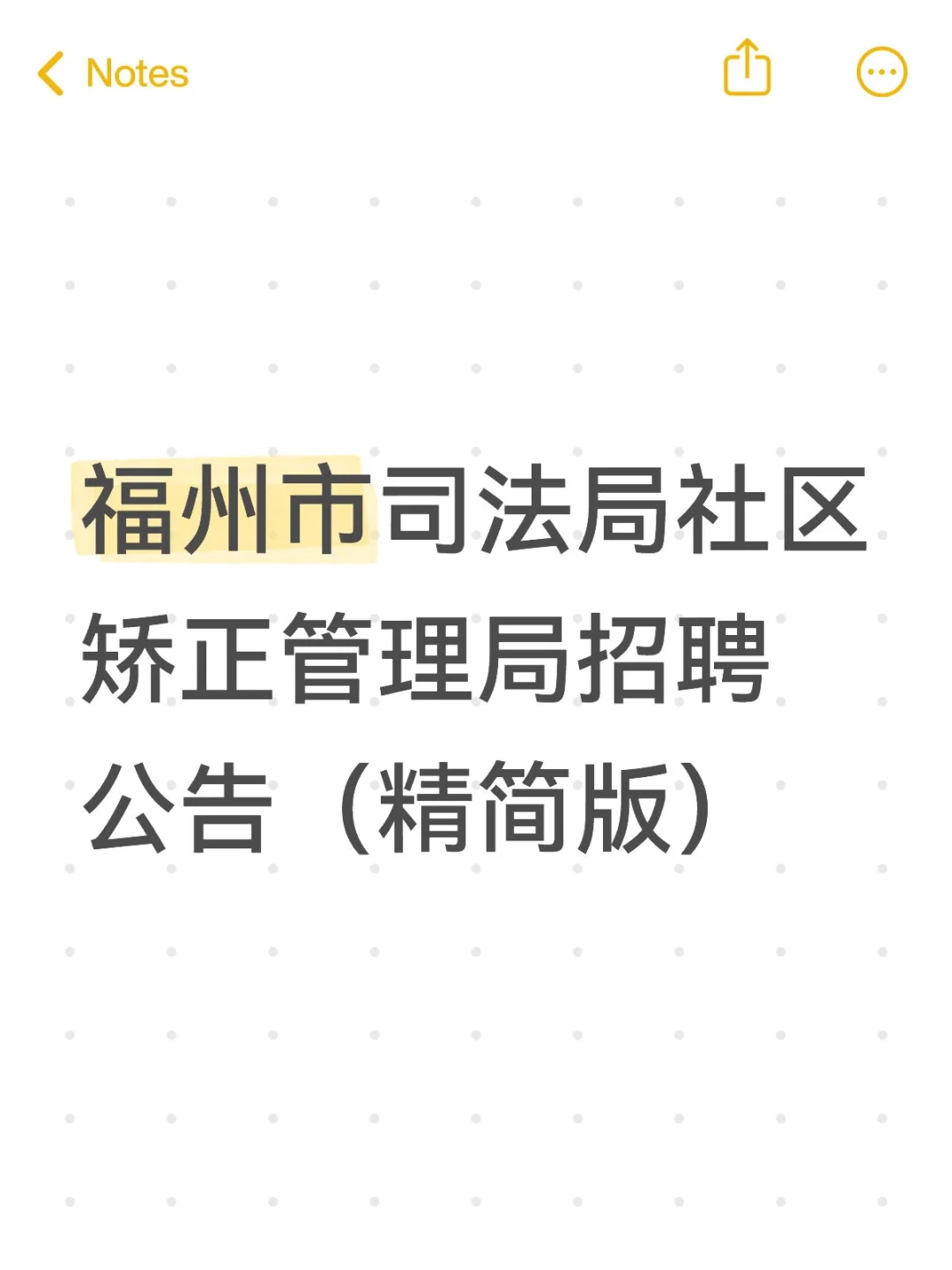 福州市司法局社区矫正管理局招聘公告（精简