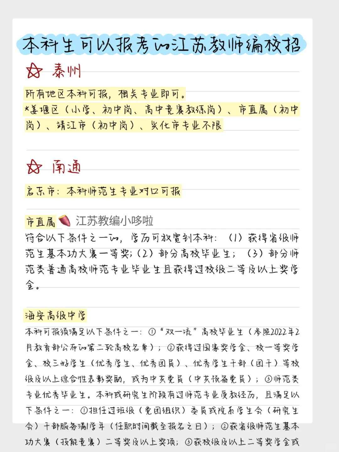 本科生可以报考的江苏教师编校招批次