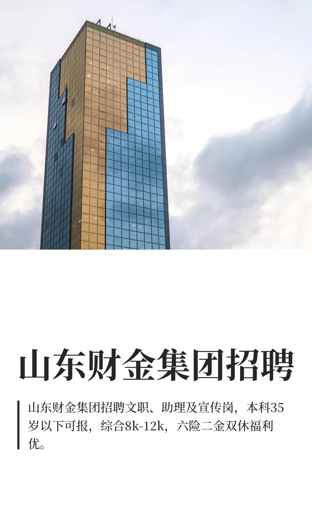 山东财金集团招聘