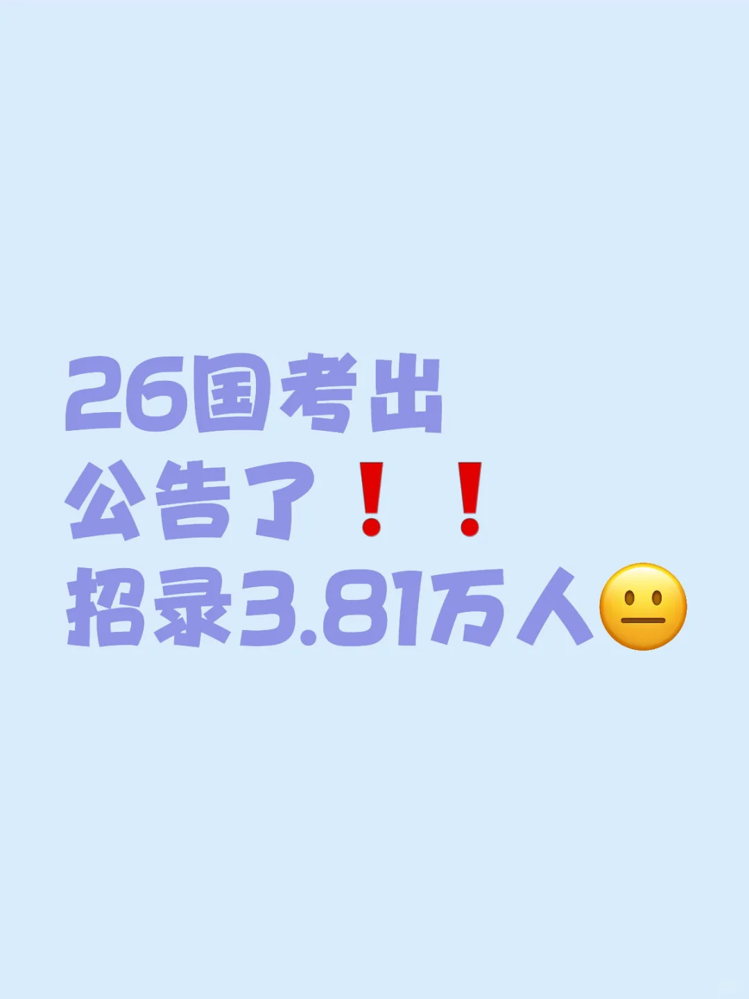 26国考招3.81万人