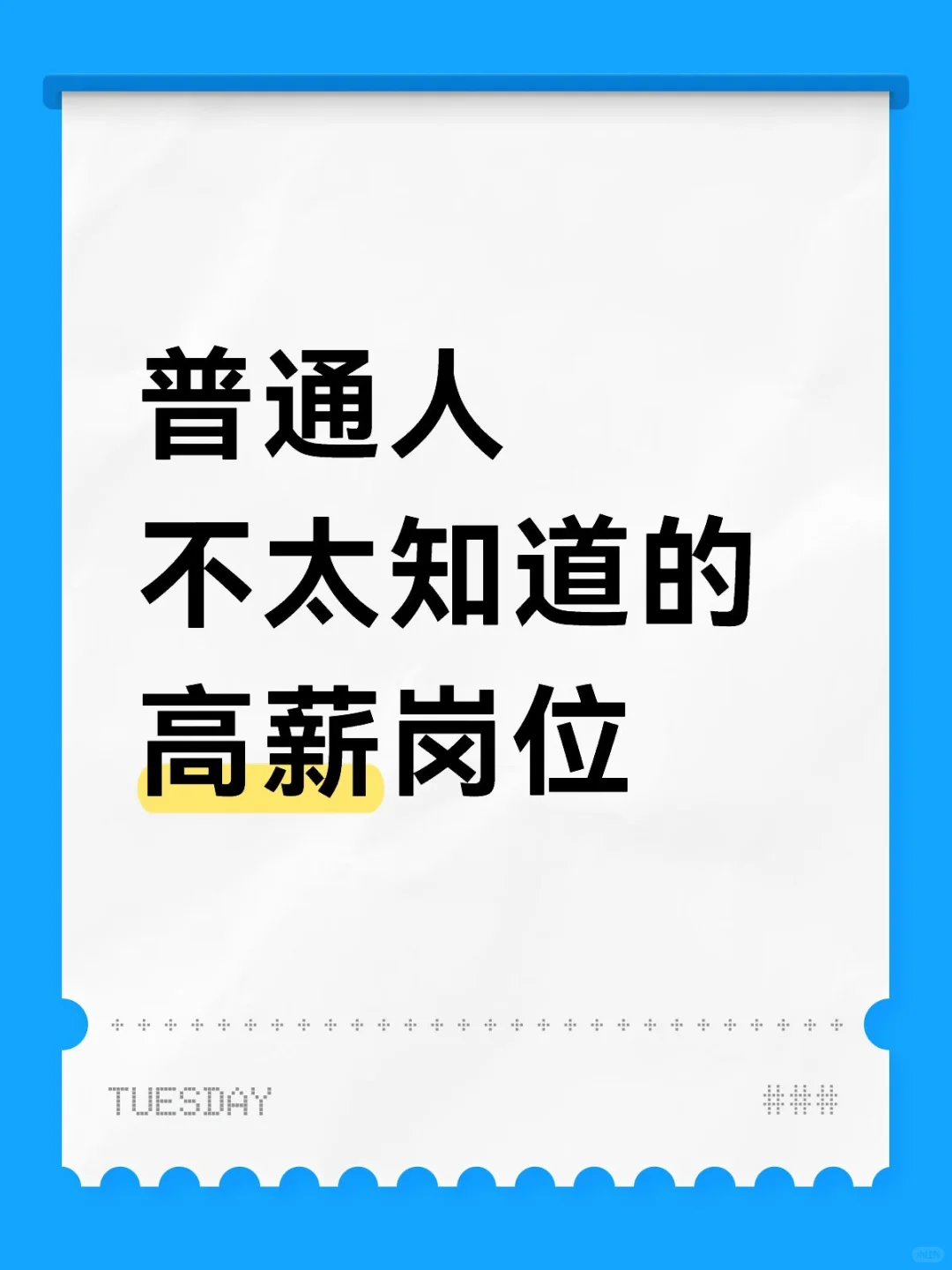 普通人不太知道的高薪岗位