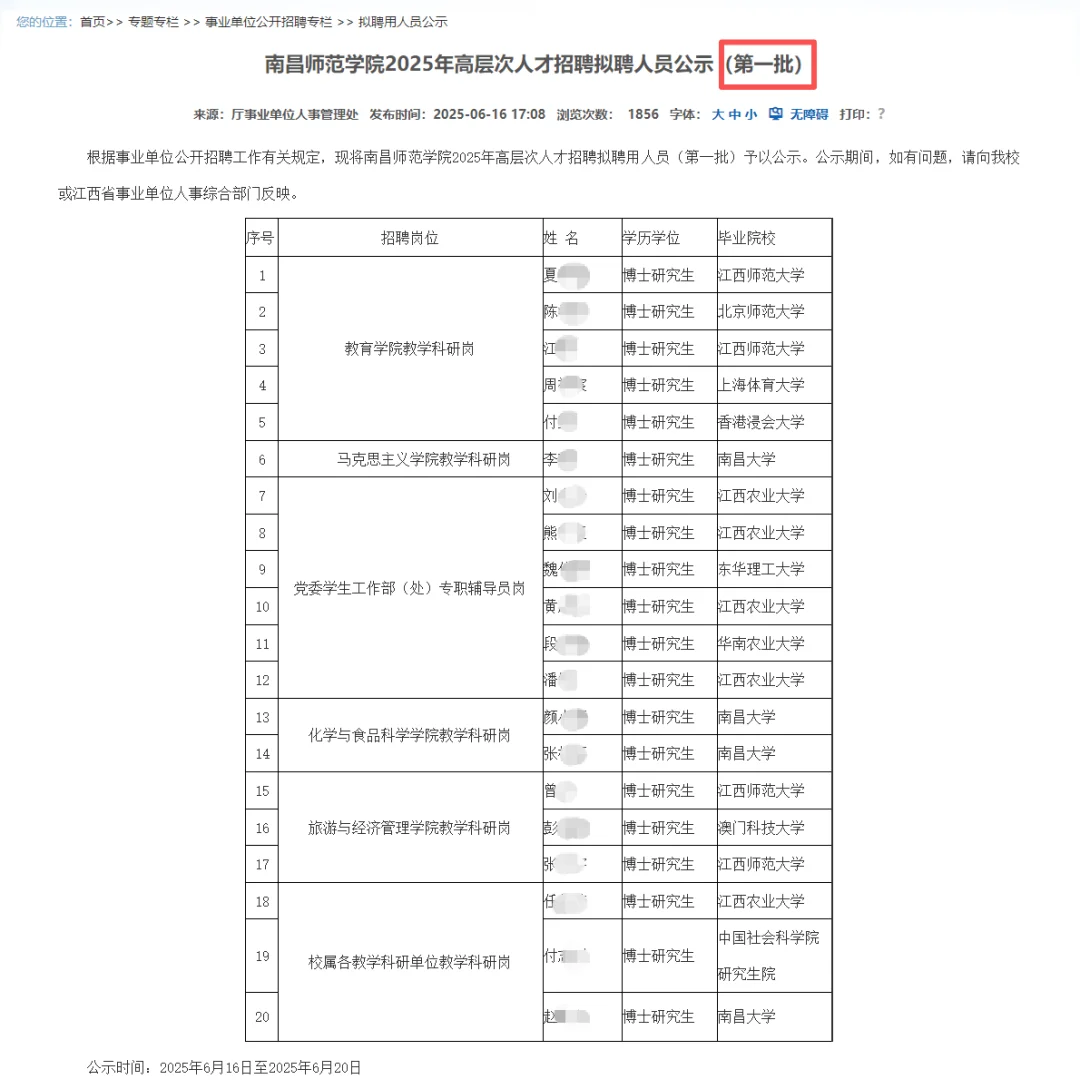 南昌师范学院25年高层次人才拟聘人员名单